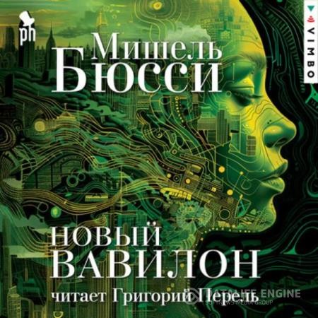 Бюсси Мишель - Новый Вавилон (Аудиокнига)