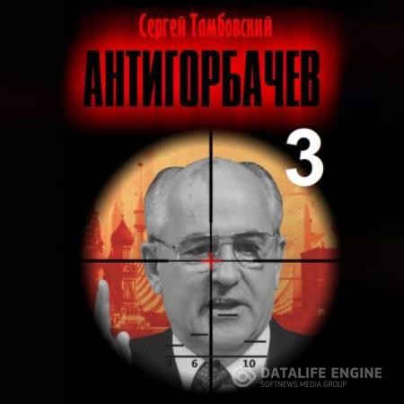 Тамбовский Сергей - Анти-Горбачев 3 (Аудиокнига)