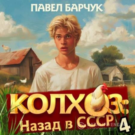 Барчук Павел - Колхоз: Назад в СССР 4 (Аудиокнига)