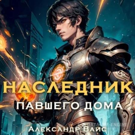 Вайс Александр - Наследник павшего дома. Том I (Аудиокнига)