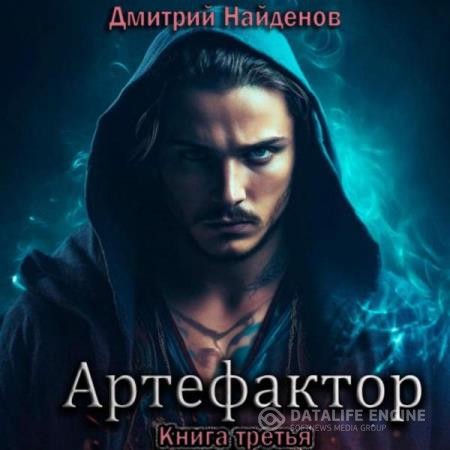 Найденов Дмитрий - Артефактор. Книга третья (Аудиокнига)