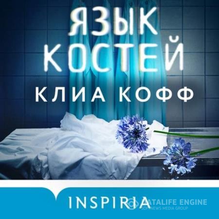 Кофф Клиа - Язык костей (Аудиокнига)