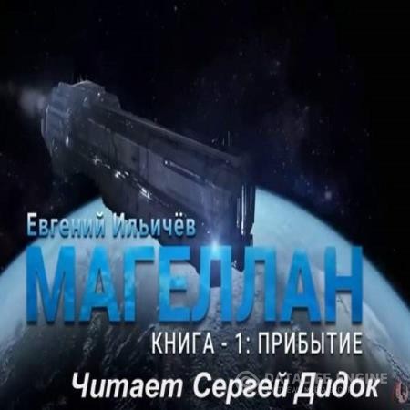 Ильичёв Евгений - Магеллан. Часть 1. Прибытие (Аудиокнига) декламатор Дидок Сергей