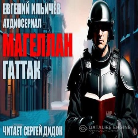 Ильичёв Евгений - Магеллан. Часть 3. Гаттак (Аудиокнига) декламатор Дидок Сергей