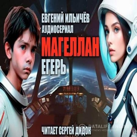 Ильичёв Евгений - Магеллан. Часть 2. Егерь (Аудиокнига) декламатор Дидок Сергей