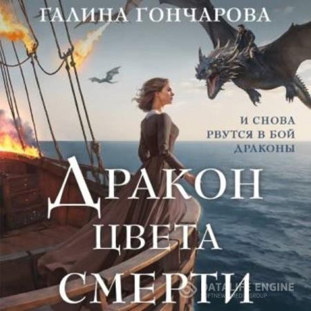 Гончарова Галина - Дракон цвета смерти (Аудиокнига)