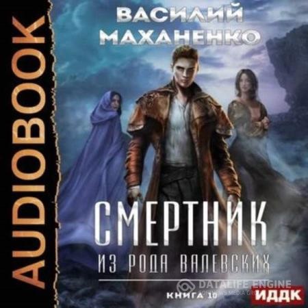 Маханенко Василий - Смертник из рода Валевских. Книга 10 (Аудиокнига)