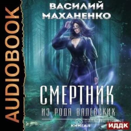 Маханенко Василий - Смертник из рода Валевских. Книга 9 (Аудиокнига)