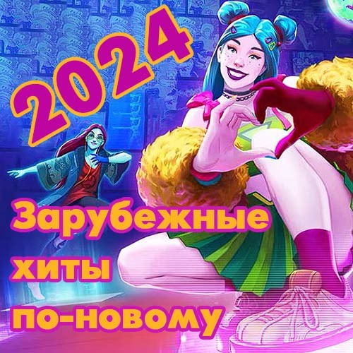 Зарубежные хиты по-новому (16) (2014-2023/2024)