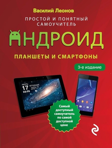 Планшеты и смартфоны на Android. Простой и понятный самоучитель. Василий Леонов (2022)