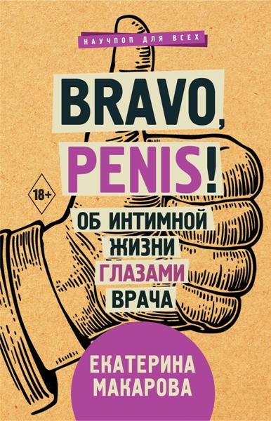 Bravo, penis! Об интимной жизни глазами врача. Екатерина Макарова (2019)