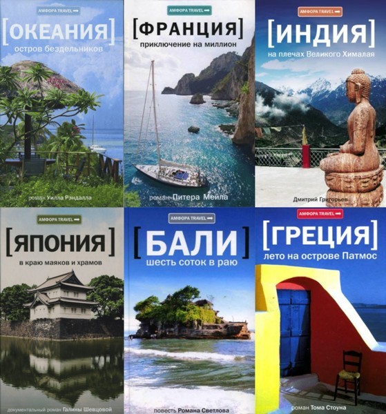 Серия «Амфора travel» (55 книг)