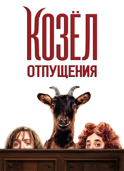 Козёл отпущения / This Is the Goat! (2024/WEB-DL/WEB-DLRip)