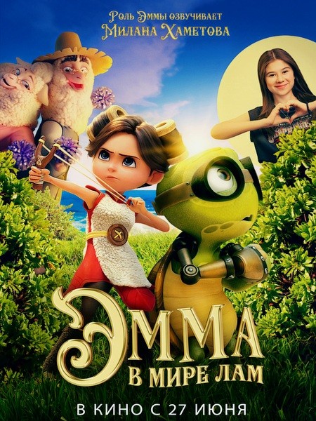 Эмма в мире лам / Little Emma (2024/WEB-DL/WEB-DLRip)