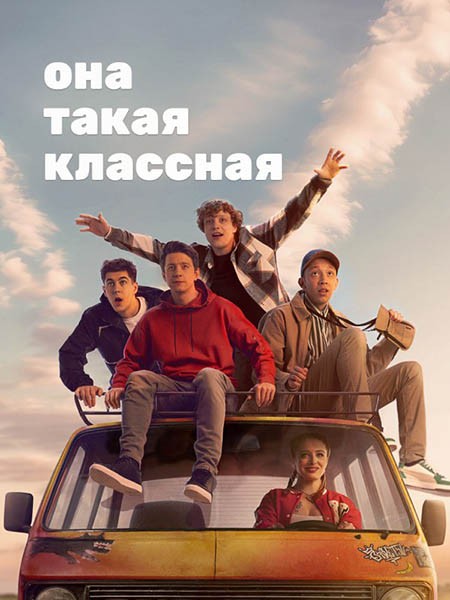 Она такая классная (2024/WEB-DL/WEB-DLRip)