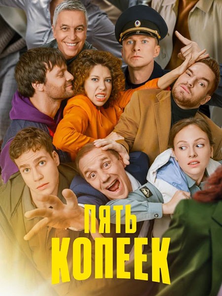 Пять копеек (2024/4K/WEB-DL/WEB-DLRip)