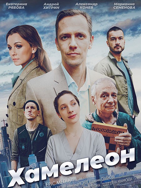 Хамелеон (2024/WEB-DL/WEB-DLRip)