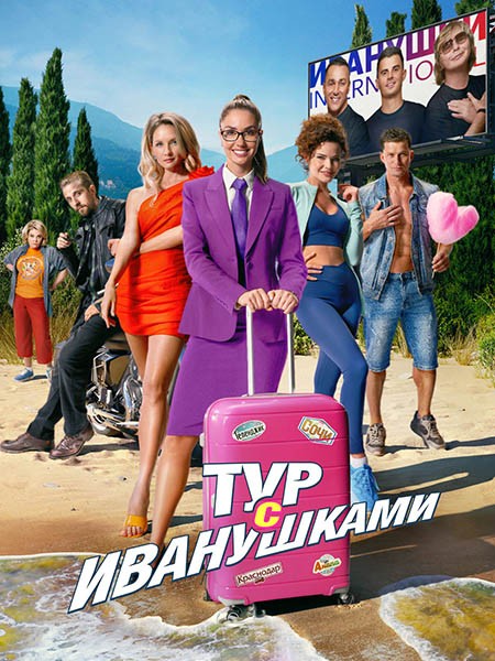 Тур с Иванушками (2024/WEB-DL/WEB-DLRip)