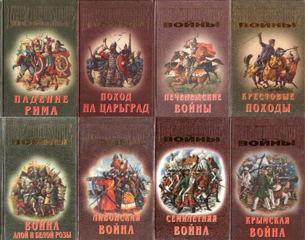 Серия «Великие войны» (8 книг)