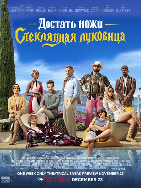 Достать ножи: Стеклянная луковица / Glass Onion: A Knives Out Mystery (2022/WEB-DL/WEB-DLRip)