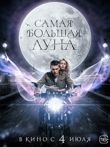 Самая большая луна (2024/WEB-DL/WEB-DLRip)