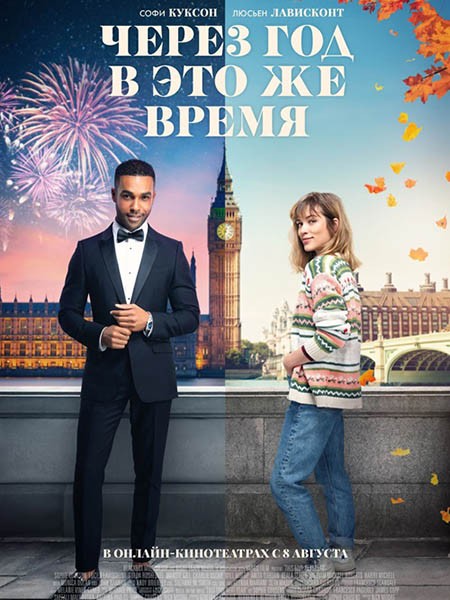 Через год в это же время / This Time Next Year (2024/WEB-DL/WEB-DLRip)