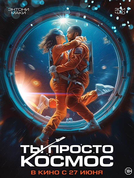 Ты просто космос / If You Were the Last (2023/WEB-DL/WEB-DLRip)