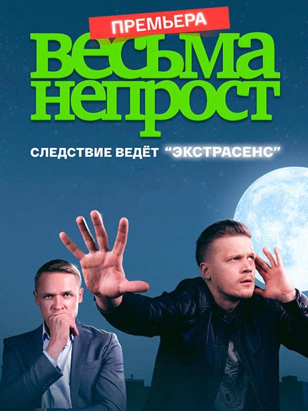 Весьма непрост (2024/WEB-DL/WEB-DLRip)