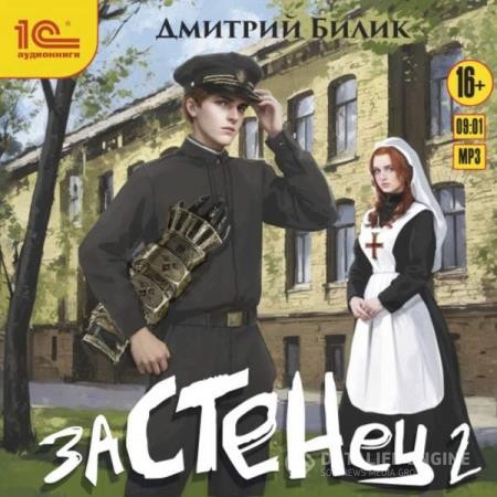 Билик Дмитрий - Застенец 2 (Аудиокнига)