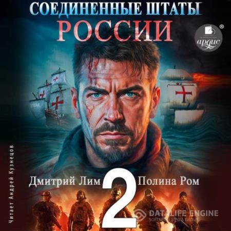 Лим Дмитрий, Ром Полина - Новая история. Соединённые Штаты России. Книга 2 (Аудиокнига)