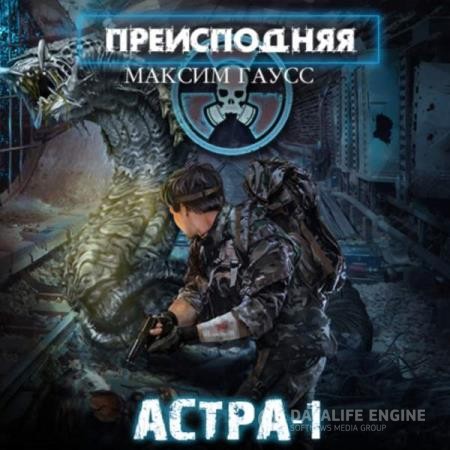 Гаусс Максим - Преисподняя. Астра-1 (Аудиокнига)