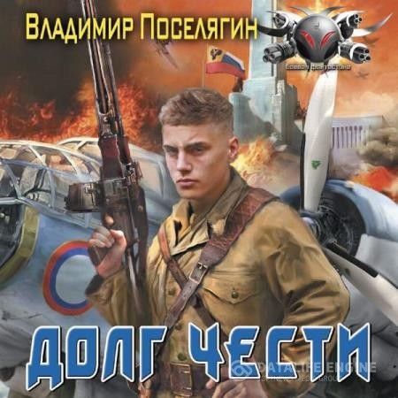 Поселягин Владимир - Офицер. Долг чести (Аудиокнига)