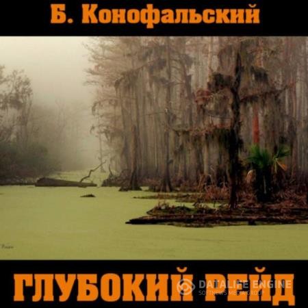 Конофальский Борис - Рейд. Глубокий рейд (Аудиокнига)