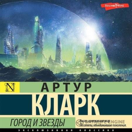 Кларк Артур - Город и звезды (Аудиокнига) декламатор Князев Игорь