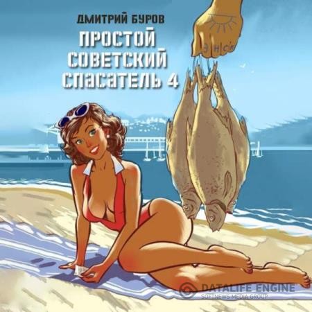 Буров Дмитрий - Простой советский спасатель 4 (Аудиокнига)