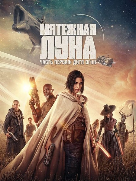 Мятежная Луна, часть 1: Дитя огня (Режиссерская версия) / Rebel Moon - Part One: A Child of Fire (2023/WEB-DL/WEB-DLRip)