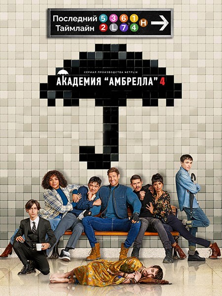 Академия «Амбрелла» / The Umbrella Academy (4 сезон/2024/WEB-DL/WEB-DLRip)