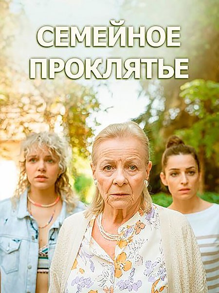 Семейное проклятье / Klatwa (2023/WEB-DL/WEB-DLRip)