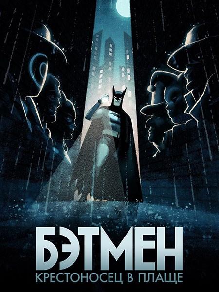 Бэтмен: Крестоносец в плаще / Batman: Caped Crusader (1 сезон/2024/WEB-DL/WEB-DLRip)