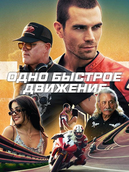 Одно быстрое движение / One Fast Move (2024/WEB-DL/WEB-DLRip)