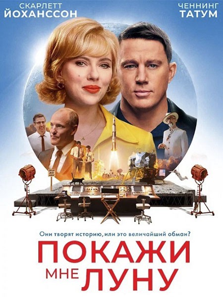 Покажи мне Луну / Fly Me to the Moon (2024/4K/WEB-DL/WEB-DLRip)