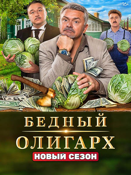 Бедный олигарх - 3 (2024/HDTV/IPTVRip)