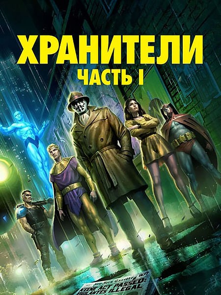 Хранители: Часть 1 / Watchmen: Chapter I (2024/WEB-DL/WEB-DLRip)