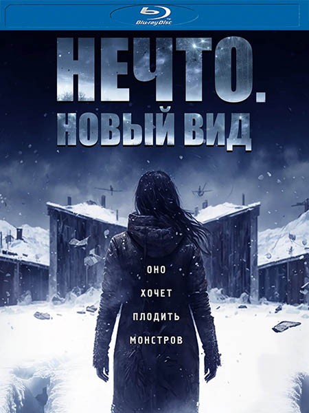 Нечто. Новый вид / Blood and Snow (2023/BDRip/HDRip)