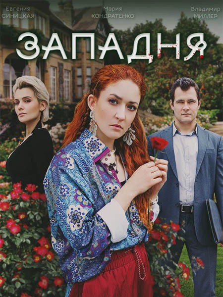 Западня (2024/WEB-DL/WEB-DLRip)