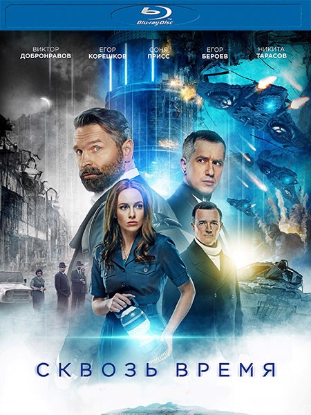 Сквозь время (2023/BDRip/HDRip)