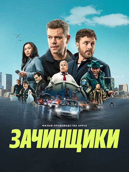 Зачинщики / The Instigators (2024/WEB-DL/WEB-DLRip)