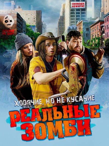 Реальные зомби / We Are Zombies (2023/WEB-DL/WEB-DLRip)