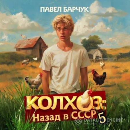 Барчук Павел - Колхоз: Назад в СССР 5 (Аудиокнига)