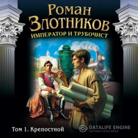 Злотников Роман - Император и трубочист. Том 1. Крепостной (Аудиокнига)